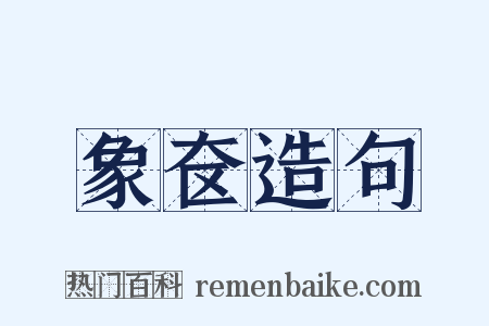象奁造句是什么意思的图片